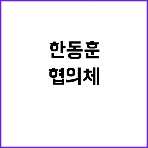 한동훈 협의체 돌파…