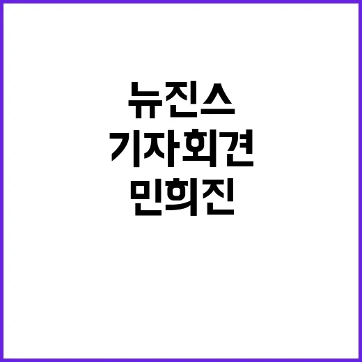 뉴진스 민희진 복귀…