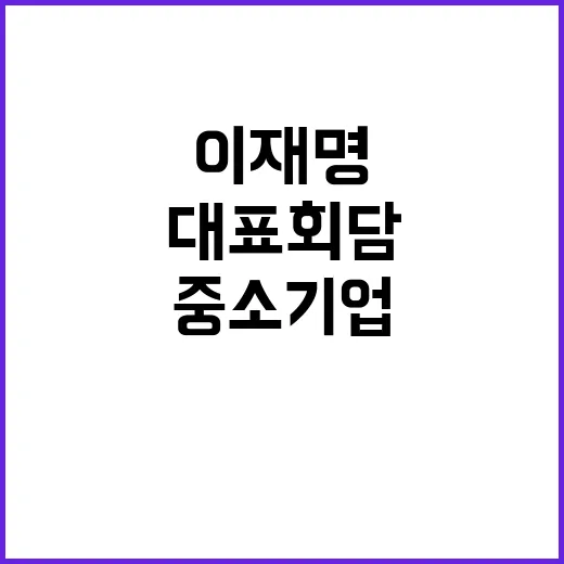 이재명 중소기업 대표 회담 핵심 쟁점은?