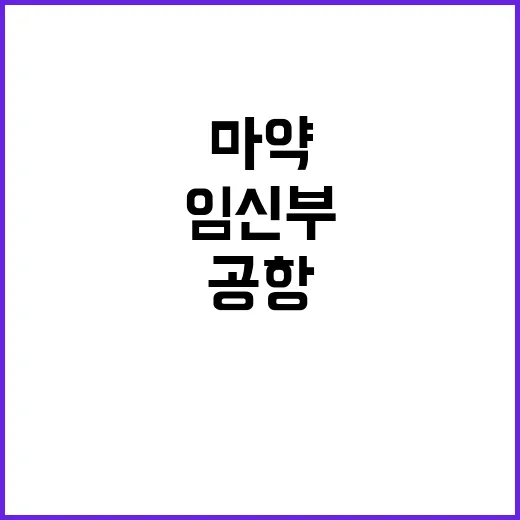 마약 밀매 임신부 …