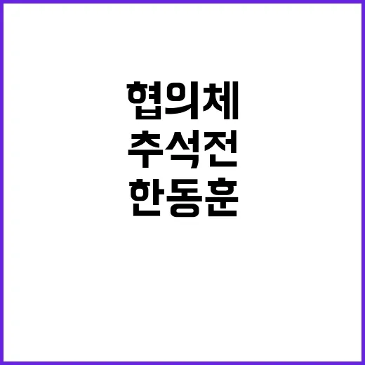 한동훈 추석 전 협의체 구축! 당내논란?