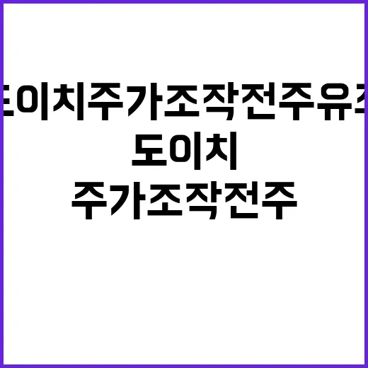 도이치 주가조작 전주 유죄…금 수사 파장?