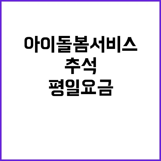 추석 아이돌봄 서비스 평일 요금 적용!