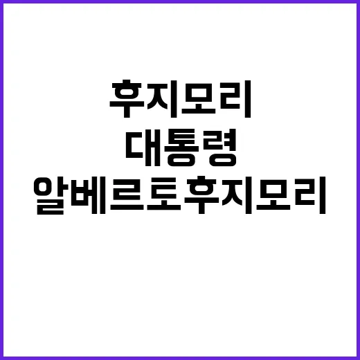 알베르토 후지모리 …