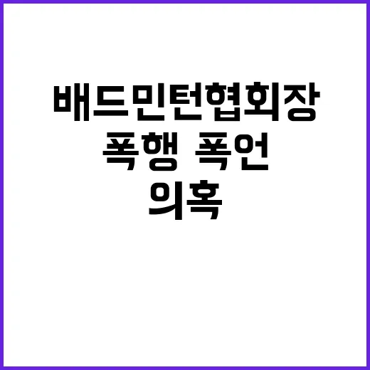 배드민턴협회장 폭행…