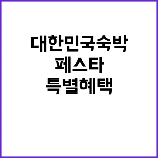 대한민국 숙박 페스…