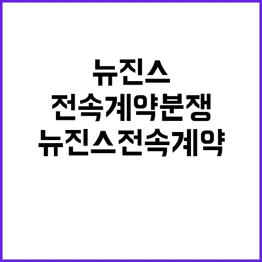 뉴진스 전속계약 분쟁 하이브 입장 발표!