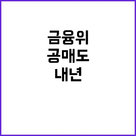 김병환 금융위 내년 공매도 전면 재개 목표!