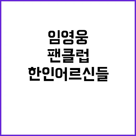 임영웅 팬클럽 한인…