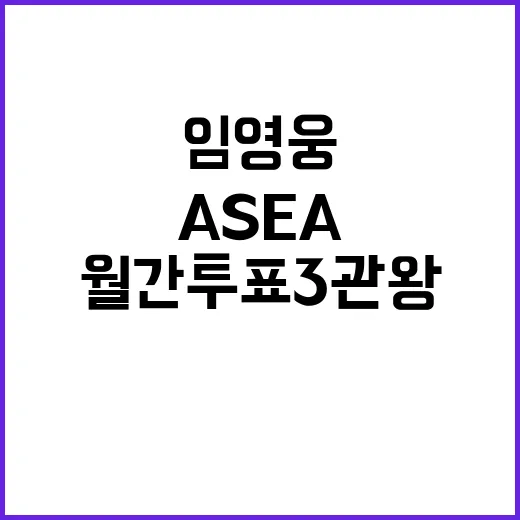 임영웅 ASEA 2025 월간투표 3관왕 영웅시대 열풍