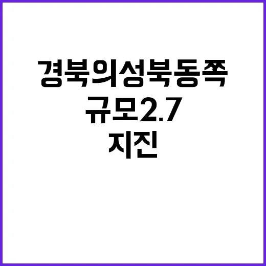 지진! 경북 의성 북동쪽 규모 2.7 발생