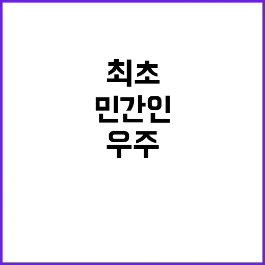 우주 민간인 최초 유영 성공!