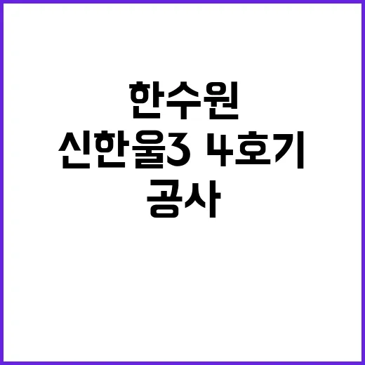 한수원 신한울 3·…