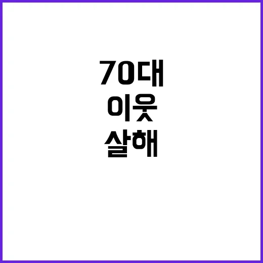 최성우 70대 이웃…