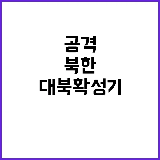 북한 소음 공격! …