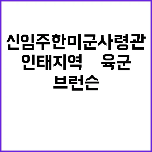 브런슨 신임 주한미…