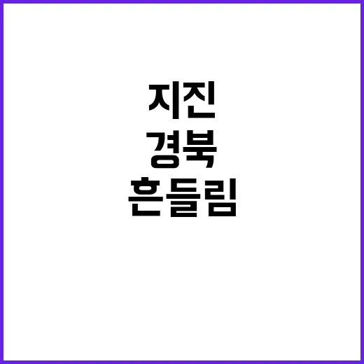 지진 경북 의성 일부 지역 흔들림 포착!