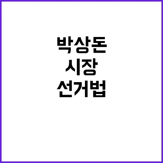 대법 박상돈 무죄 …