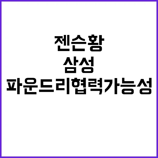 젠슨 황 삼성 파운…