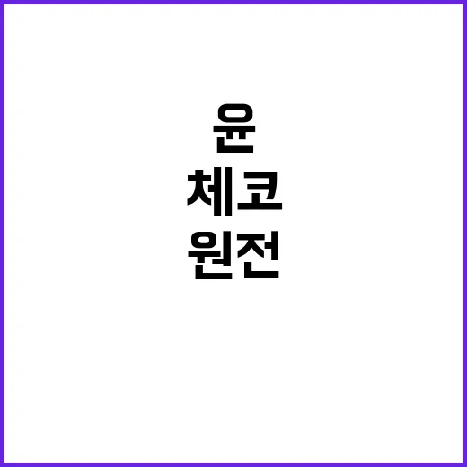 원전 세일즈 윤 대…