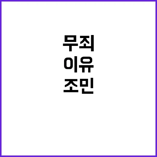 조민 무죄 판결 법원 결정의 충격적 이유