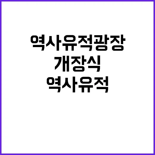 오세훈 역사유적광장 개장식 참석 사진 공개!