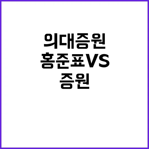 홍준표 vs 안철수 의대 증원 논란 격화!