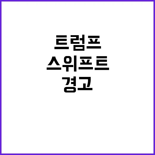 스위프트 논란 트럼…