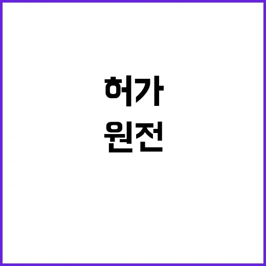 원전 허가 재도약의 신호?