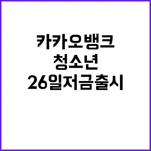 카카오뱅크 청소년 금융서비스 지그재그와 26일저금 출시