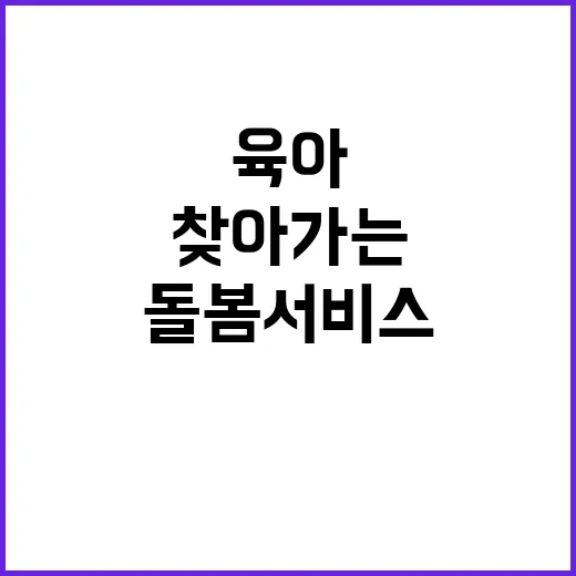 찾아가는 돌봄 서비스 엄마들의 새로운 육아 해결사