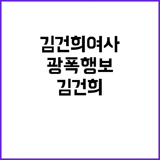 김건희 여사 추석 연휴 광폭 행보 진정성?