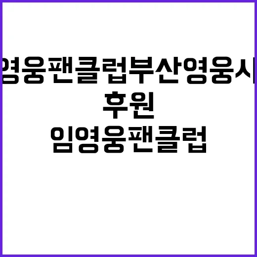 임영웅 팬클럽 부산…