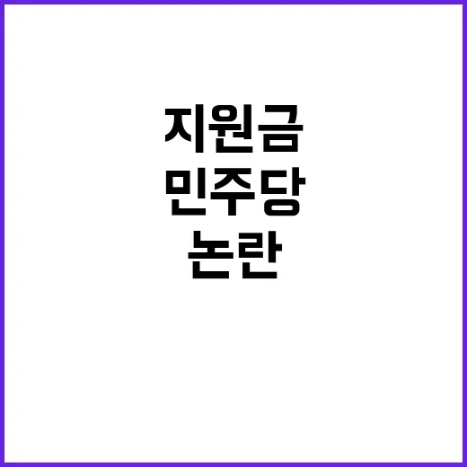 민주당 지원금 내홍…