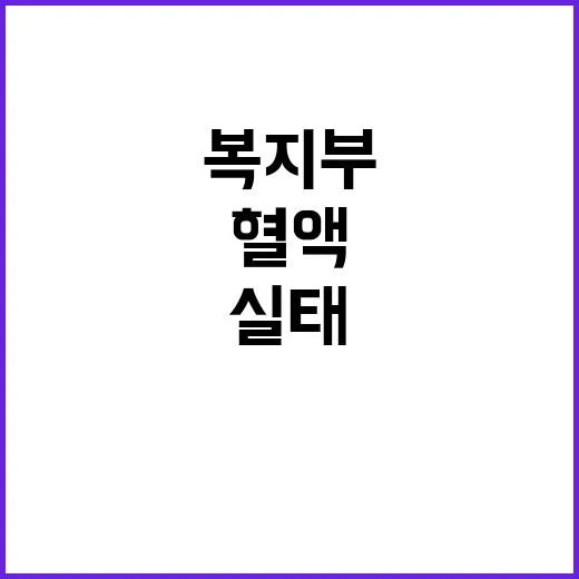 혈액 부족? 복지부 대응 실태 공개