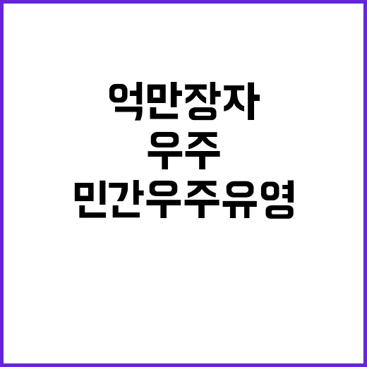 최초 민간 우주 유…