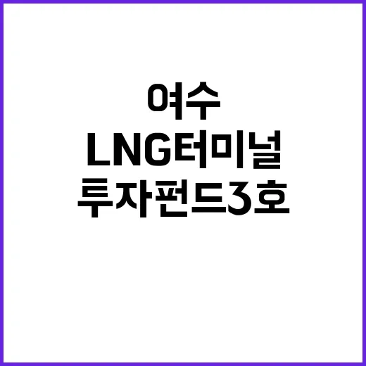 전남 여수 LNG …