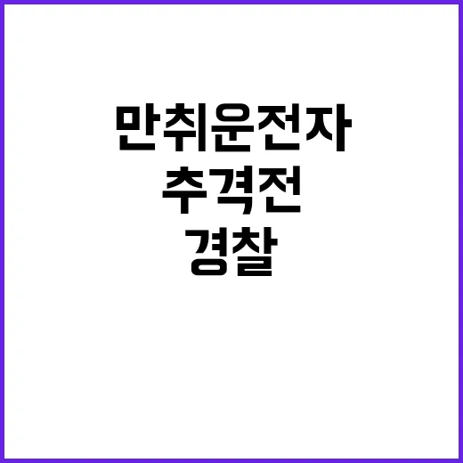 만취 운전자 구급차…