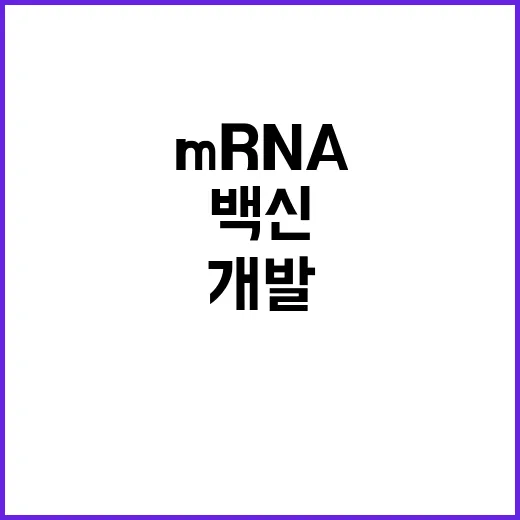 백신 주권 혁신 mRNA 플랫폼 개발 임박