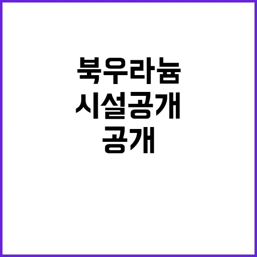 북 우라늄 시설 공개 일본 긴급 대응!