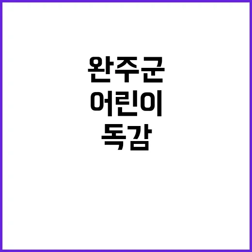 완주군 어린이 무료…