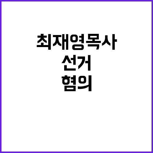 최재영 목사 불법 …