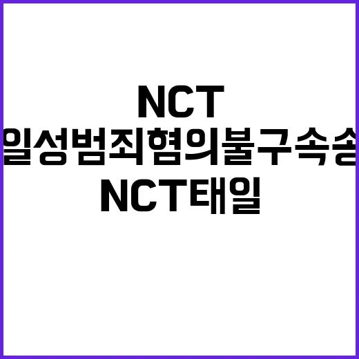 NCT 태일 성범죄…