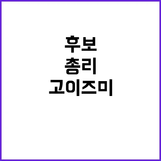 최연소 후보 고이즈…