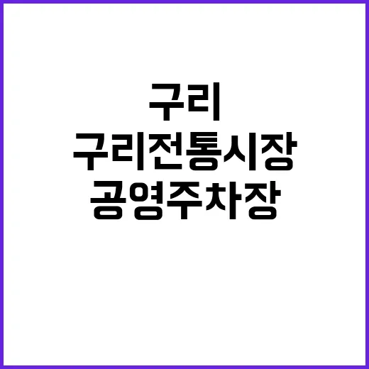 구리전통시장 새 공영주차장 383대 가능!