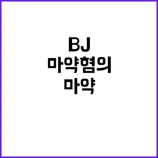 마약 혐의 BJ 발언 충격의 내용은?