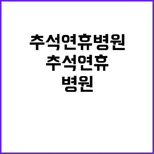 추석 연휴 병원 위…