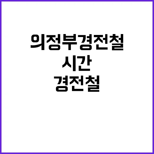 의정부경전철 사고 승객 갇힌 시간은?