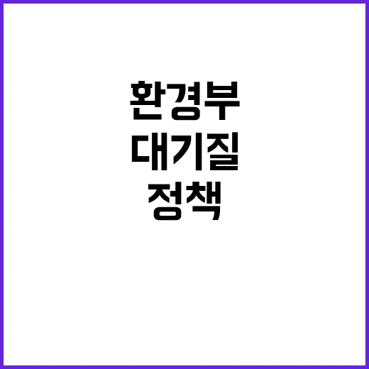 환경부 대기질 정책…