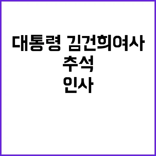 추석 메시지 윤 대통령·김건희 여사의 따뜻한 인사